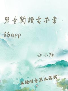 儿童阅读电子书的app