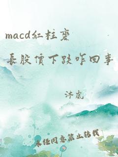 macd红柱变长股价下跌咋回事