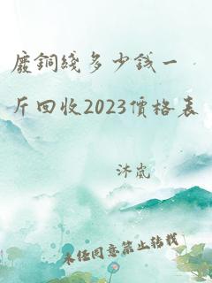 废铜线多少钱一斤回收2023价格表