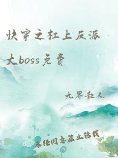 快穿之杠上反派大boss免费