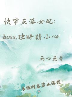 快穿反派女配:boss,攻略请小心