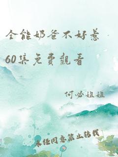 全能奶爸不好惹60集免费观看