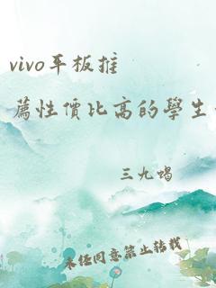 vivo平板推荐性价比高的学生党