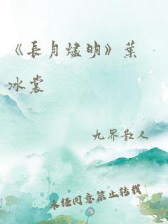 《长月烬明》叶冰裳