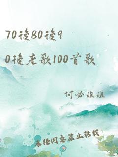 70后80后90后老歌100首歌