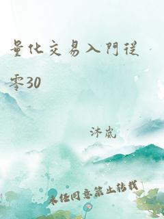 量化交易入门从零30