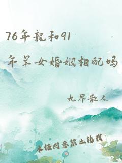 76年龙和91年羊女婚姻相配吗