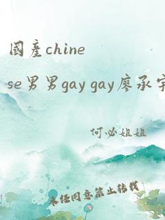 国产chinese男男gay gay廖承宇