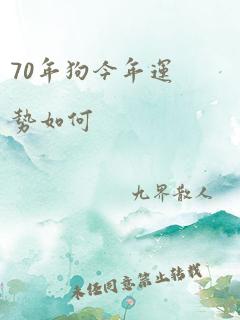 70年狗今年运势如何