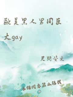 欧美黑人男同巨大gay