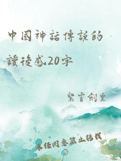 中国神话传说的读后感20字