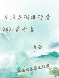 卡牌手游排行榜2021前十名