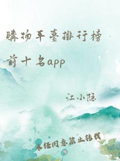 购物平台排行榜前十名app