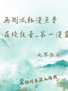 无删减韩漫免费在线观看_第一漫画