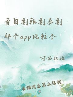 看日剧韩剧泰剧哪个app比较全