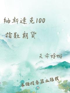 纳斯达克100 指数期货