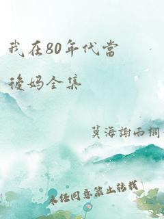 我在80年代当后妈全集