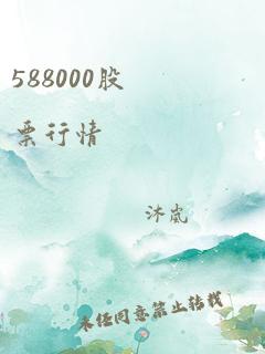 588000股票行情