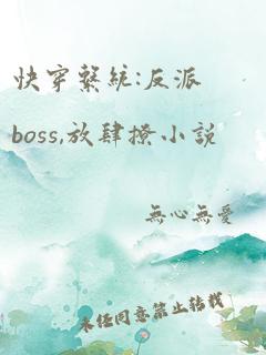 快穿系统:反派boss,放肆撩小说