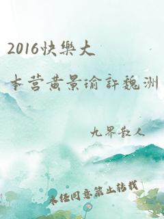 2016快乐大本营黄景瑜许魏洲