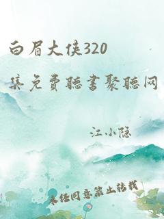 白眉大侠320集免费听书聚听网