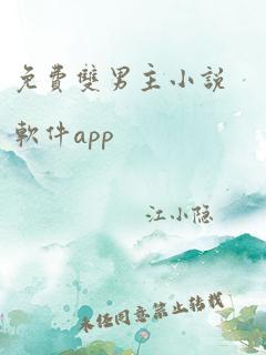 免费双男主小说软件app