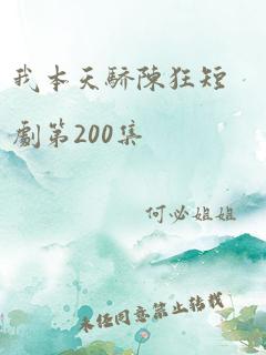 我本天骄陈狂短剧第200集