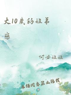 大10岁的姐弟恋