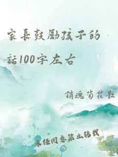 家长鼓励孩子的话100字左右