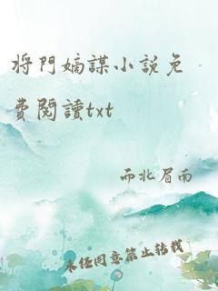 将门嫡谋小说免费阅读txt