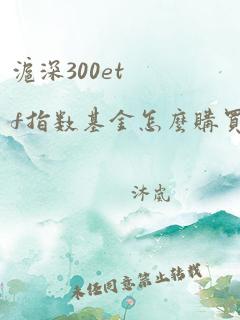 沪深300etf指数基金怎么购买