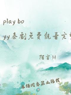 play boyy泰剧免费观看完整版预告