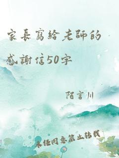 家长写给老师的感谢信50字