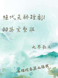 绝代天骄短剧100集完整版