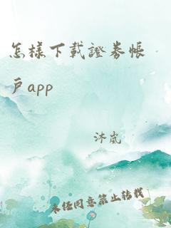 怎样下载证券帐户app