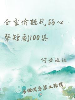 全家偷听我的心声短剧100集