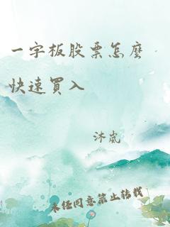 一字板股票怎么快速买入