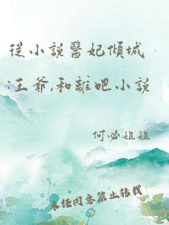 从小说医妃倾城:王爷,和离吧小说