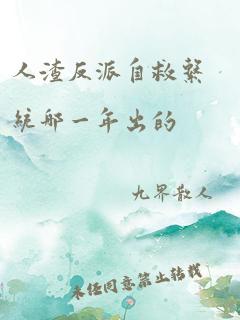 人渣反派自救系统哪一年出的