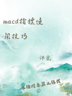 macd指标使用技巧