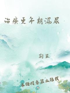 治疗更年期漏尿