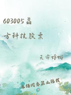 603005晶方科技股票