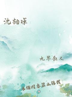 沈柏晖