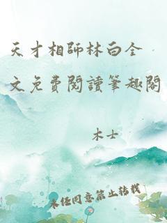 天才相师林白全文免费阅读笔趣阁