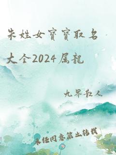 朱姓女宝宝取名大全2024属龙