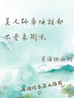 美人师尊他谁都不爱未删减