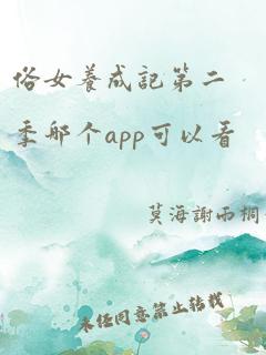 俗女养成记第二季哪个app可以看