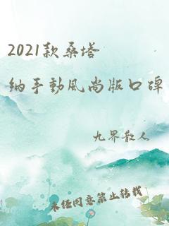 2021款桑塔纳手动风尚版口碑