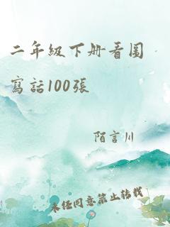 二年级下册看图写话100张