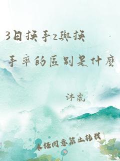 3日换手z与换手率的区别是什么